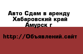 Авто Сдам в аренду. Хабаровский край,Амурск г.